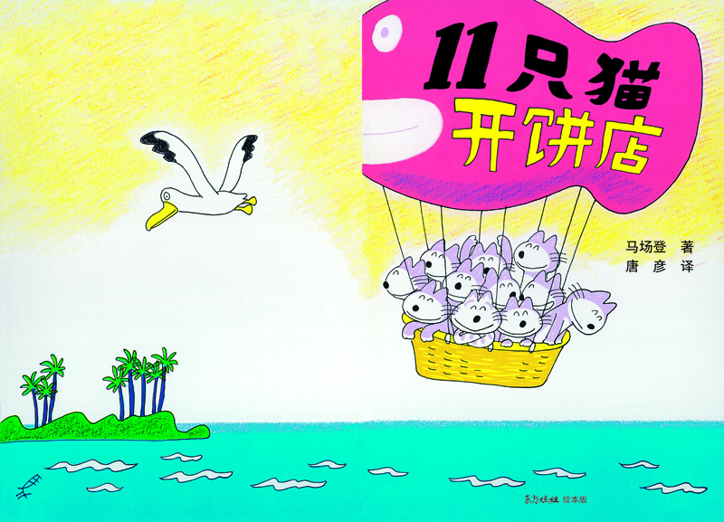 11只猫开饼店 (01),绘本,绘本故事,绘本阅读,故事书,童书,图画书,课外阅读
